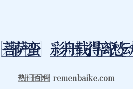 菩萨蛮·彩舟载得离愁动是什么意思的图片